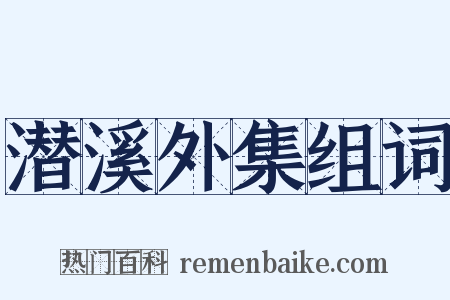 潜溪外集组词是什么意思的图片